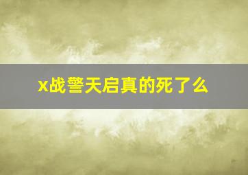 x战警天启真的死了么