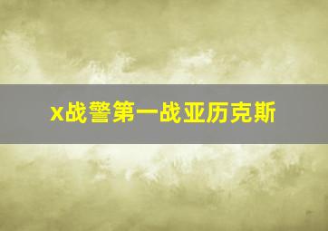 x战警第一战亚历克斯