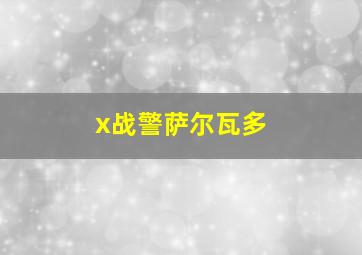 x战警萨尔瓦多