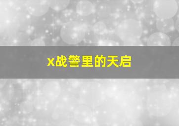 x战警里的天启