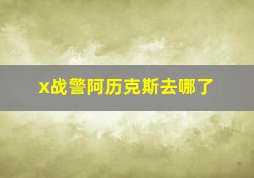 x战警阿历克斯去哪了