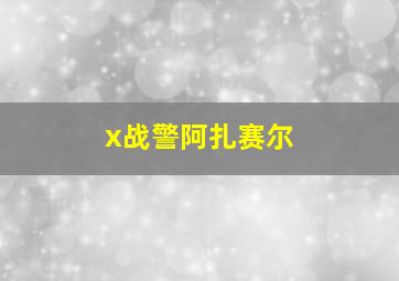 x战警阿扎赛尔