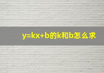 y=kx+b的k和b怎么求