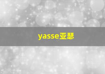 yasse亚瑟