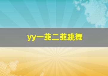 yy一菲二菲跳舞