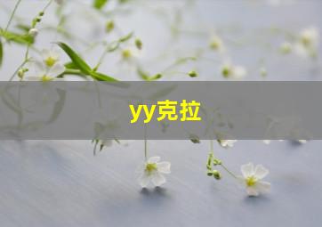 yy克拉