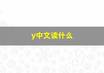 y中文读什么