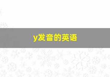 y发音的英语