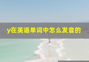 y在英语单词中怎么发音的