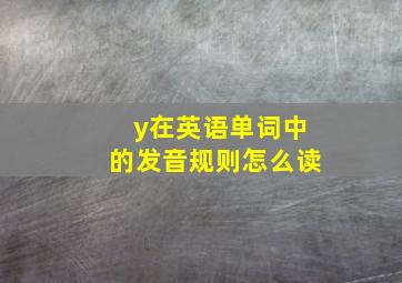 y在英语单词中的发音规则怎么读