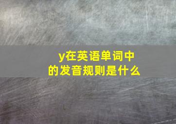 y在英语单词中的发音规则是什么