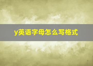 y英语字母怎么写格式