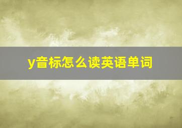 y音标怎么读英语单词