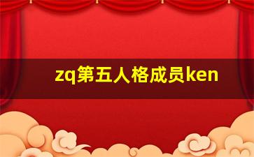 zq第五人格成员ken