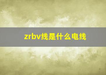 zrbv线是什么电线