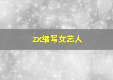 zx缩写女艺人