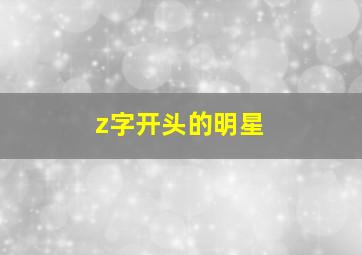 z字开头的明星