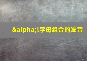 αl字母组合的发音