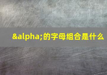 α的字母组合是什么