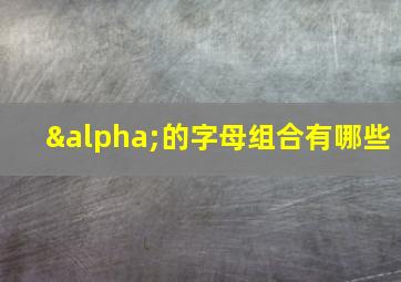 α的字母组合有哪些