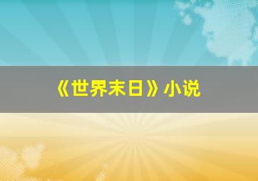 《世界末日》小说