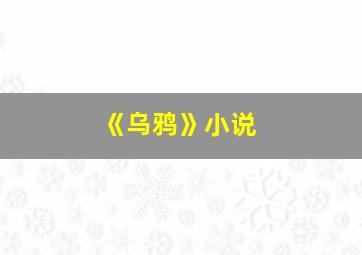 《乌鸦》小说