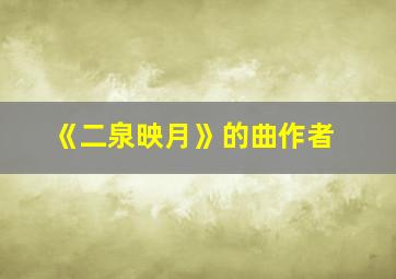 《二泉映月》的曲作者