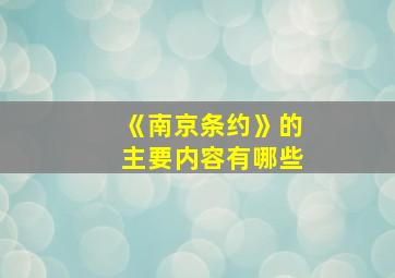 《南京条约》的主要内容有哪些