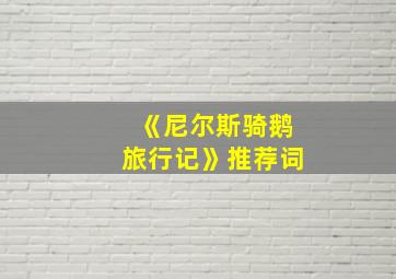 《尼尔斯骑鹅旅行记》推荐词