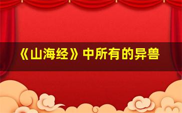 《山海经》中所有的异兽