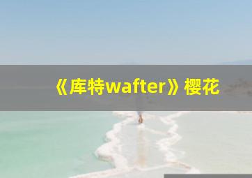 《库特wafter》樱花