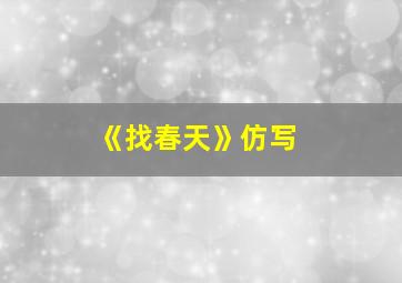 《找春天》仿写