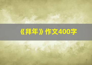 《拜年》作文400字