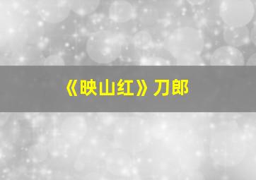 《映山红》刀郎