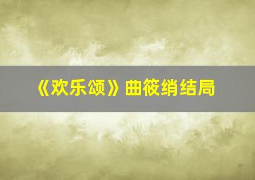 《欢乐颂》曲筱绡结局