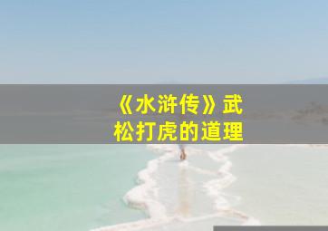 《水浒传》武松打虎的道理