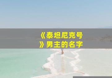 《泰坦尼克号》男主的名字