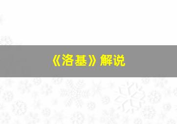 《洛基》解说