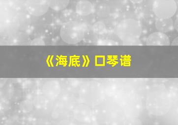 《海底》口琴谱