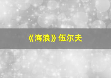 《海浪》伍尔夫