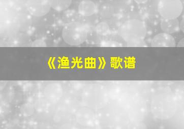 《渔光曲》歌谱