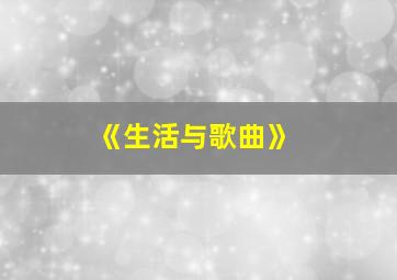 《生活与歌曲》