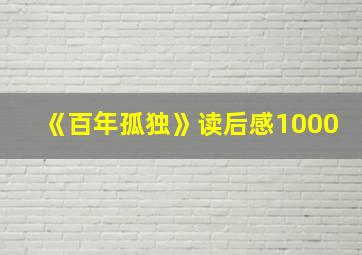 《百年孤独》读后感1000