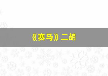 《赛马》二胡