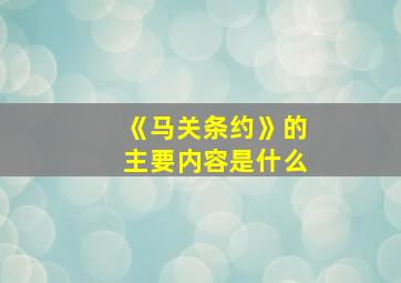 《马关条约》的主要内容是什么