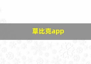 䓍比克app