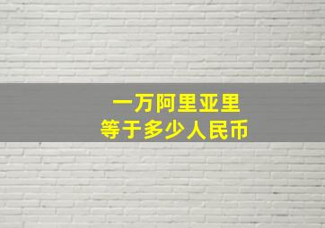 一万阿里亚里等于多少人民币