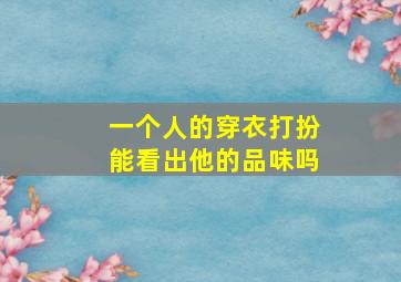 一个人的穿衣打扮能看出他的品味吗