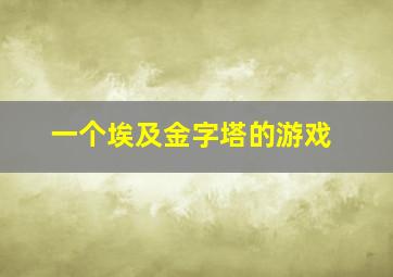 一个埃及金字塔的游戏