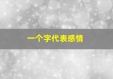 一个字代表感情